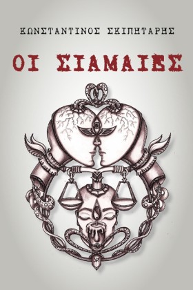 ΟΙ ΣΙΑΜΑΙΕ …