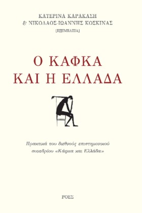Ο ΚΑΦΚΑ ΚΑ …