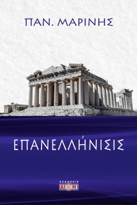 ΕΠΑΝΕΛΛΗΝΙ &hellip;