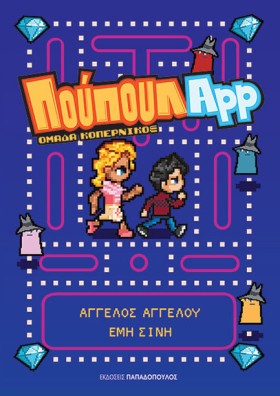 ΠΟΥΠΟΥΛAPP