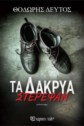 ΤΑ ΔΑΚΡΥΑ &hellip;