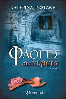 ΦΛΟΓΕΣ ΣΤΑ …