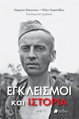 ΕΓΚΛΕΙΣΜΟΙ &hellip;