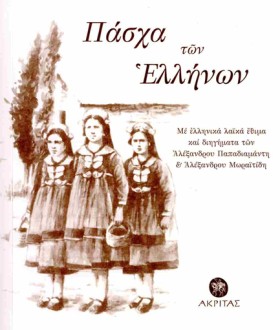 ΠΑΣΧΑ ΤΩΝ &hellip;