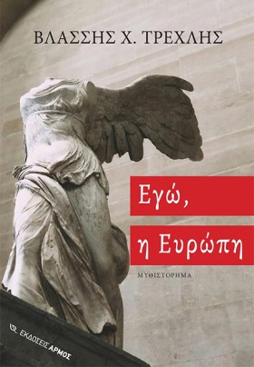 ΕΓΩ, Η ΕΥΡ &hellip;