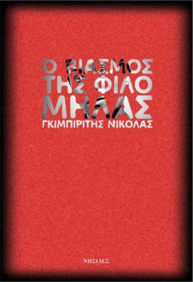 Ο ΒΙΑΣΜΟΣ …