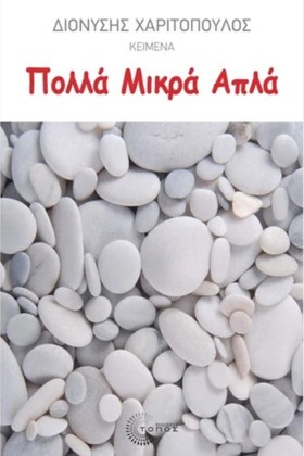 ΠΟΛΛΑ ΜΙΚΡ &hellip;