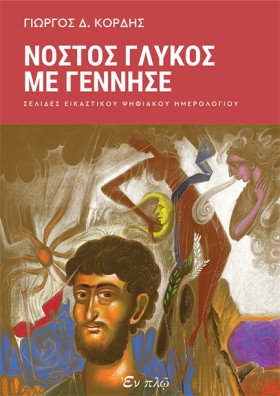 ΝΟΣΤΟΣ ΓΛΥ …
