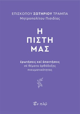 Η ΠΙΣΤΗ ΜΑ …