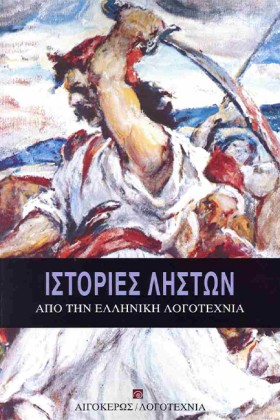 ΙΣΤΟΡΙΕΣ Λ &hellip;