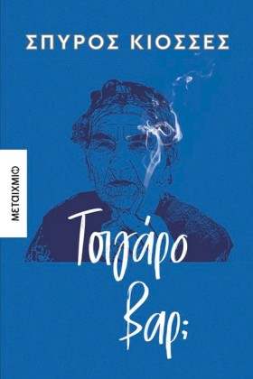 ΤΣΙΓΑΡΟ ΒΑ …