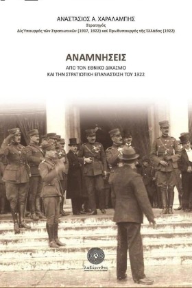 ΑΝΑΜΝΗΣΕΙΣ &hellip;