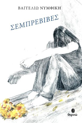 ΣΕΜΠΡΕΒΙΒΕ …