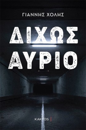 ΔΙΧΩΣ ΑΥΡΙ &hellip;