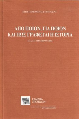 ΑΠΟ ΠΟΙΟΝ, &hellip;