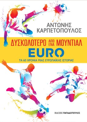 ∆ΥΣΚΟΛΟΤΕΡ …