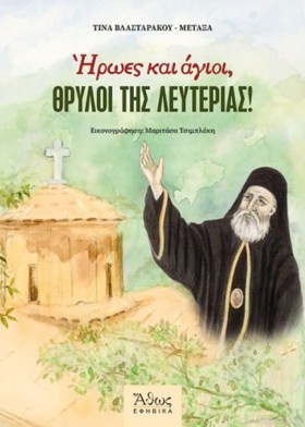 ΗΡΩΕΣ ΚΑΙ &hellip;
