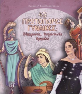 43 ΠΡΩΤΟΠΟ &hellip;