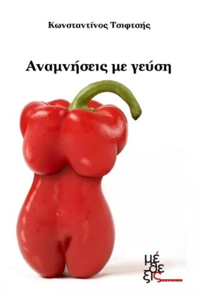 ΑΝΑΜΝΗΣΕΙΣ …