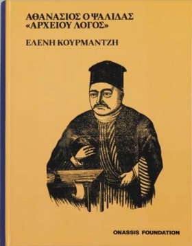ΑΘΑΝΑΣΙΟΣ …
