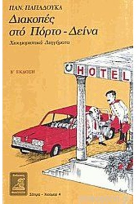 ΔΙΑΚΟΠΕΣ Σ …