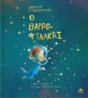 Ο ΘΑΡΡΟΦΥΛ &hellip;