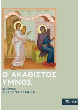 Ο ΑΚΑΘΙΣΤΟ &hellip;