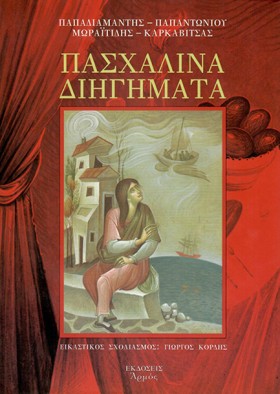 ΠΑΣΧΑΛΙΝΑ …