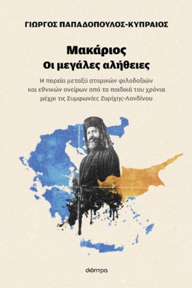 ΜΑΚΑΡΙΟΣ - &hellip;