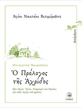 Ο ΠΡΟΛΟΓΟΣ &hellip;