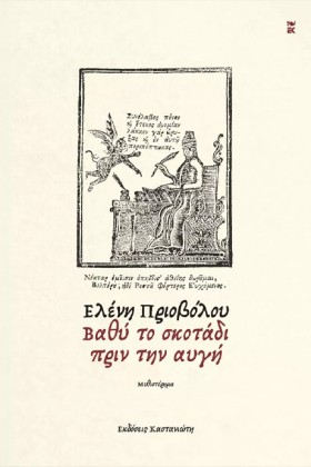 ΒΑΘΥ ΤΟ ΣΚ …
