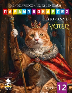 ΠΑΡΑΜΥΘΟΚΑ …