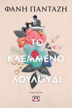 ΤΟ ΚΛΕΜΜΕΝ …