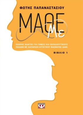 ΜΑΘΕ ΜΕ - …