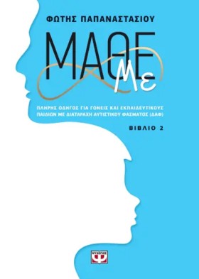 ΜΑΘΕ ΜΕ - &hellip;