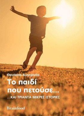 ΤΟ ΠΑΙΔΙ Π &hellip;