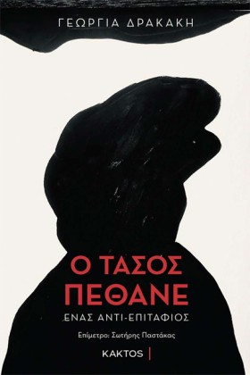 Ο ΤΑΣΟΣ ΠΕ &hellip;
