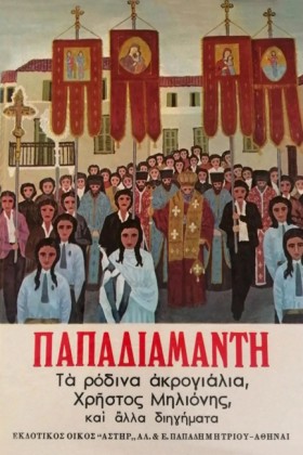ΤΑ ΡΟΔΙΝΑ …
