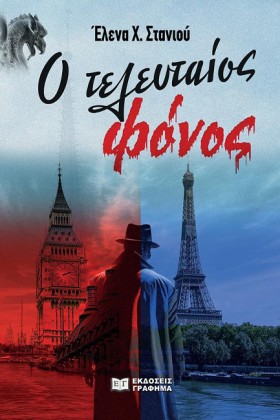 Ο ΤΕΛΕΥΤΑΙ &hellip;