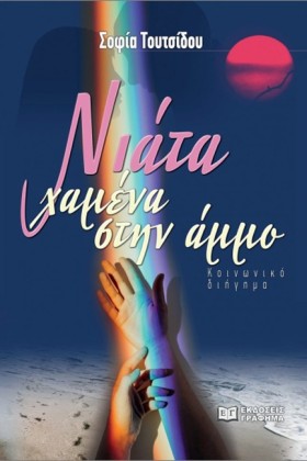 ΝΙΑΤΑ ΧΑΜΕ …
