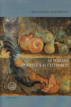 ΟΙ ΡΩΜΑΙΟΙ &hellip;