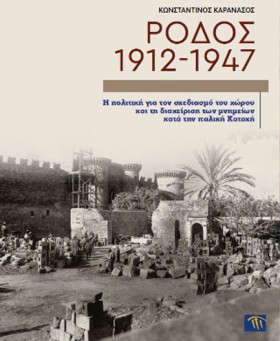 ΡΟΔΟΣ 1912 …