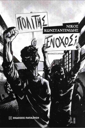 ΠΟΛΙΤΗΣ ΕΝ …
