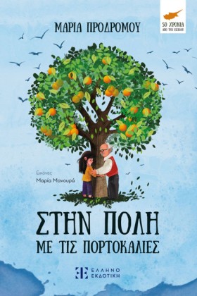 ΣΤΗΝ ΠΟΛΗ &hellip;