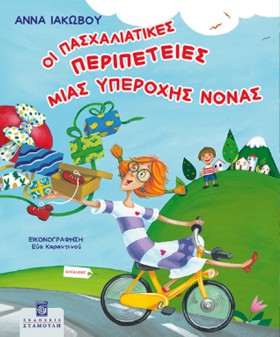ΟΙ ΠΑΣΧΑΛΙ &hellip;