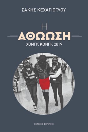 Η ΑΘΩΩΣΗ - &hellip;