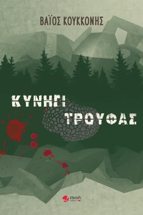 ΚΥΝΗΓΙ ΤΡΟ &hellip;