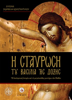 Η ΣΤΑΥΡΩΣΗ &hellip;