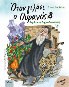 ΟΤΑΝ ΓΕΛΑΕ …