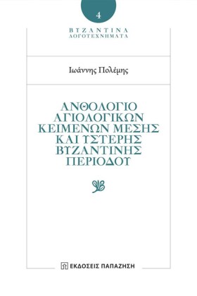 ΑΝΘΟΛΟΓΙΟ …